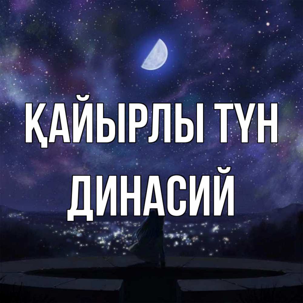 Күн сайын ашық хат с именем, Динасий Қайырлы түн набережная Онлайн тегін жүктеп алу тілектері бар керемет карта 