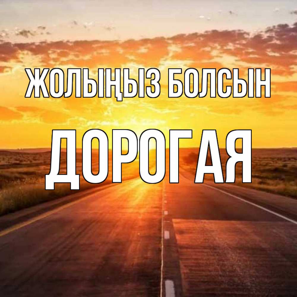 Күн сайын ашық хат с именем, Дорогая Жолыңыз болсын солнечный свет, закат Онлайн тегін жүктеп алу тілектері бар керемет карта 