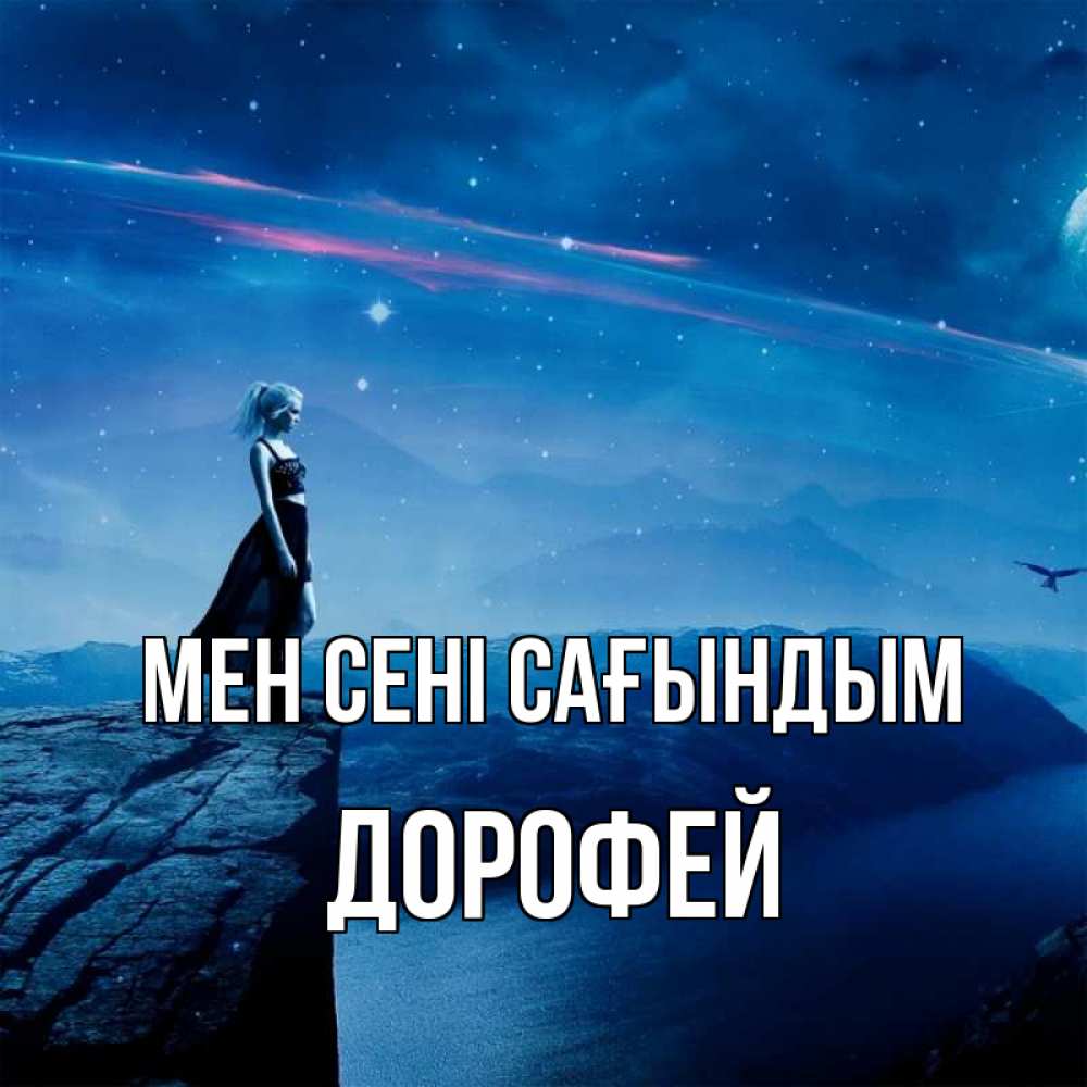 Күн сайын ашық хат с именем, Дорофей Мен сені сағындым одна Онлайн тегін жүктеп алу тілектері бар керемет карта 
