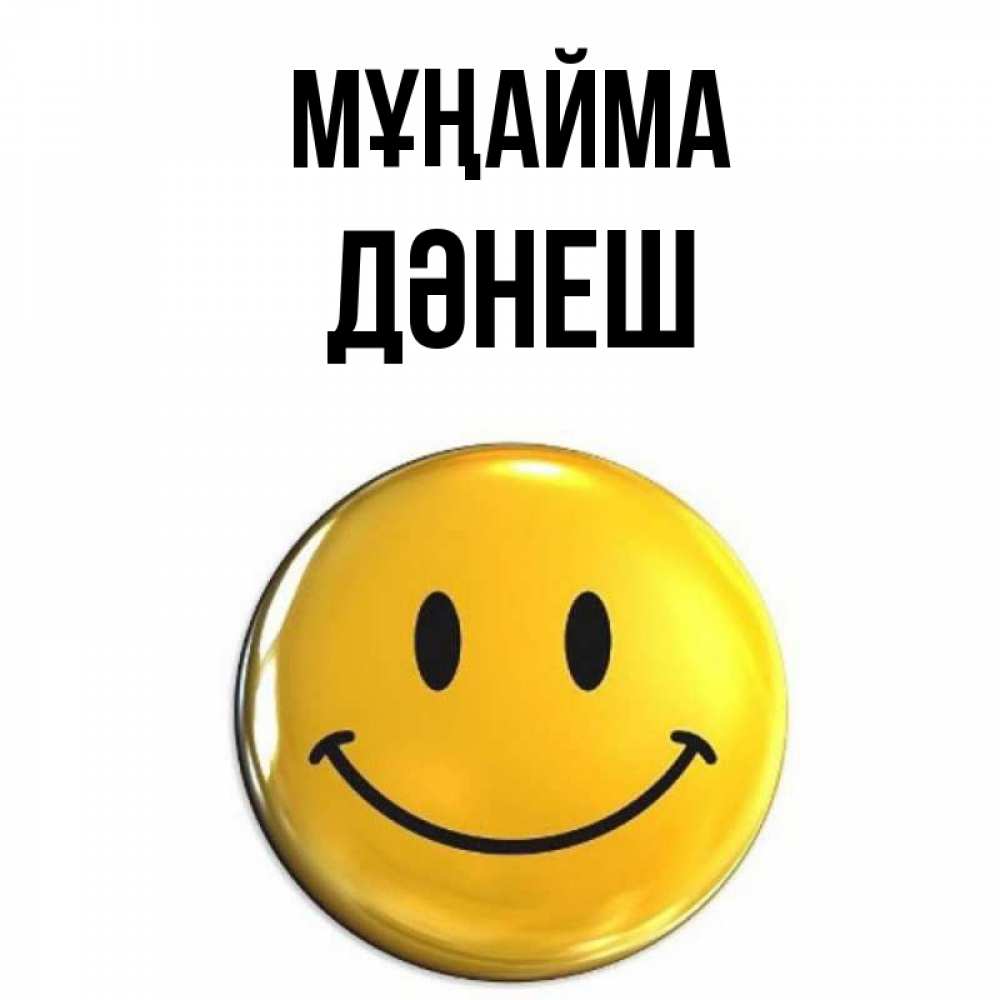 Күн сайын ашық хат с именем, ДӘНЕШ Мұңайма желаем всем позитива Онлайн тегін жүктеп алу тілектері бар керемет карта 