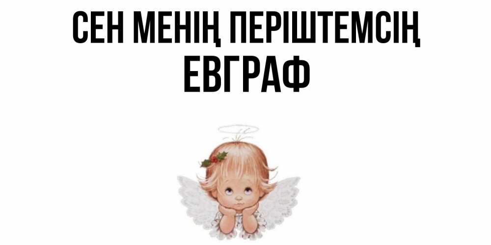Күн сайын ашық хат с именем, Евграф Сен менің періштемсің ангел Онлайн тегін жүктеп алу тілектері бар керемет карта 