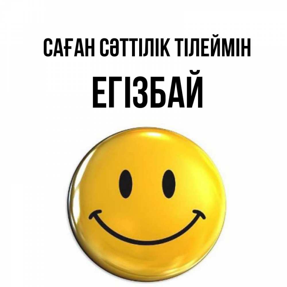 Күн сайын ашық хат с именем, Егізбай Саған сәттілік тілеймін для поднятия настроения открытки на каждый день Онлайн тегін жүктеп алу тілектері бар керемет карта 