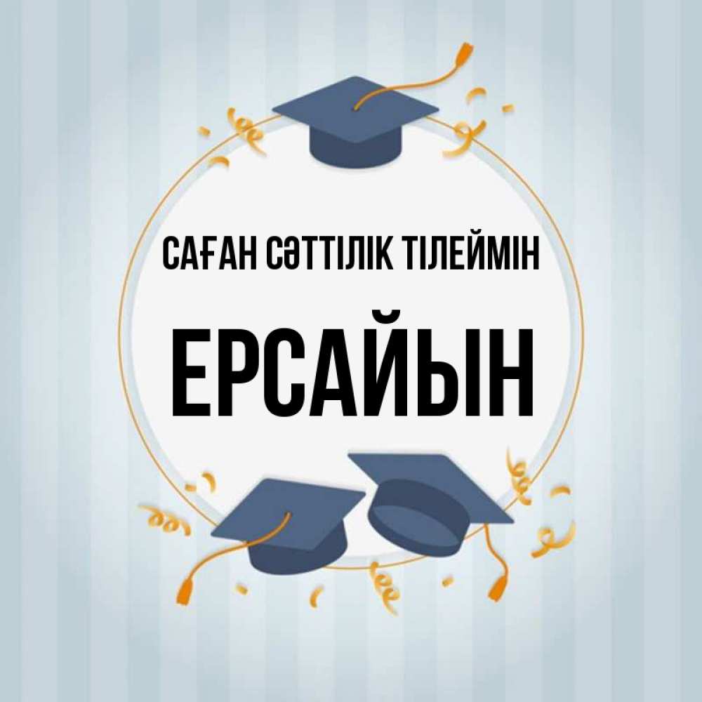 Күн сайын ашық хат с именем, Ерсайын Саған сәттілік тілеймін для студентов Онлайн тегін жүктеп алу тілектері бар керемет карта 