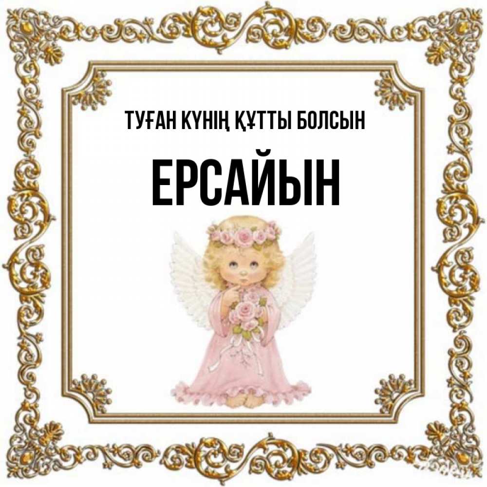 Күн сайын ашық хат с именем, Ерсайын Туған күнің құтты болсын девочка ангел с крыльями и цветами в розовом платье Онлайн тегін жүктеп алу тілектері бар керемет карта 