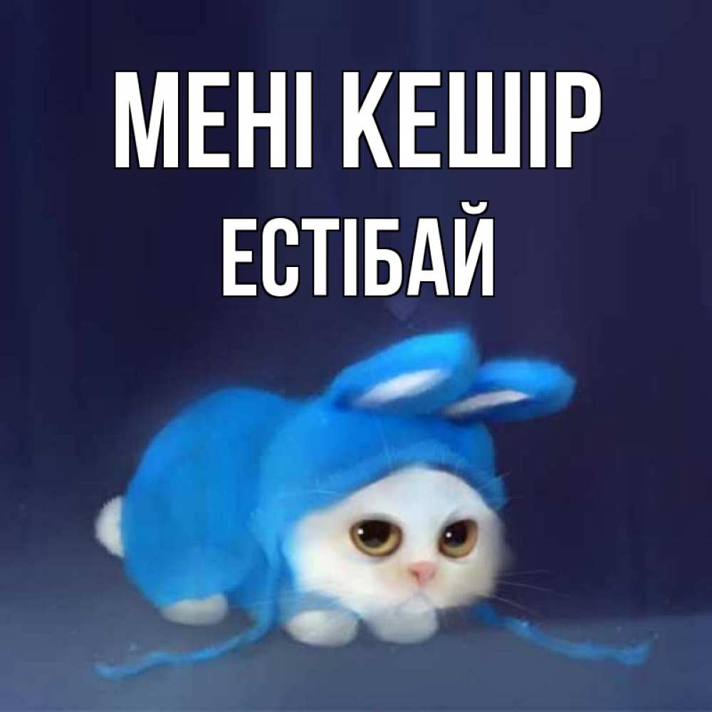Күн сайын ашық хат с именем, Естібай Мені кешір невинный котозай просит прощения Онлайн тегін жүктеп алу тілектері бар керемет карта 