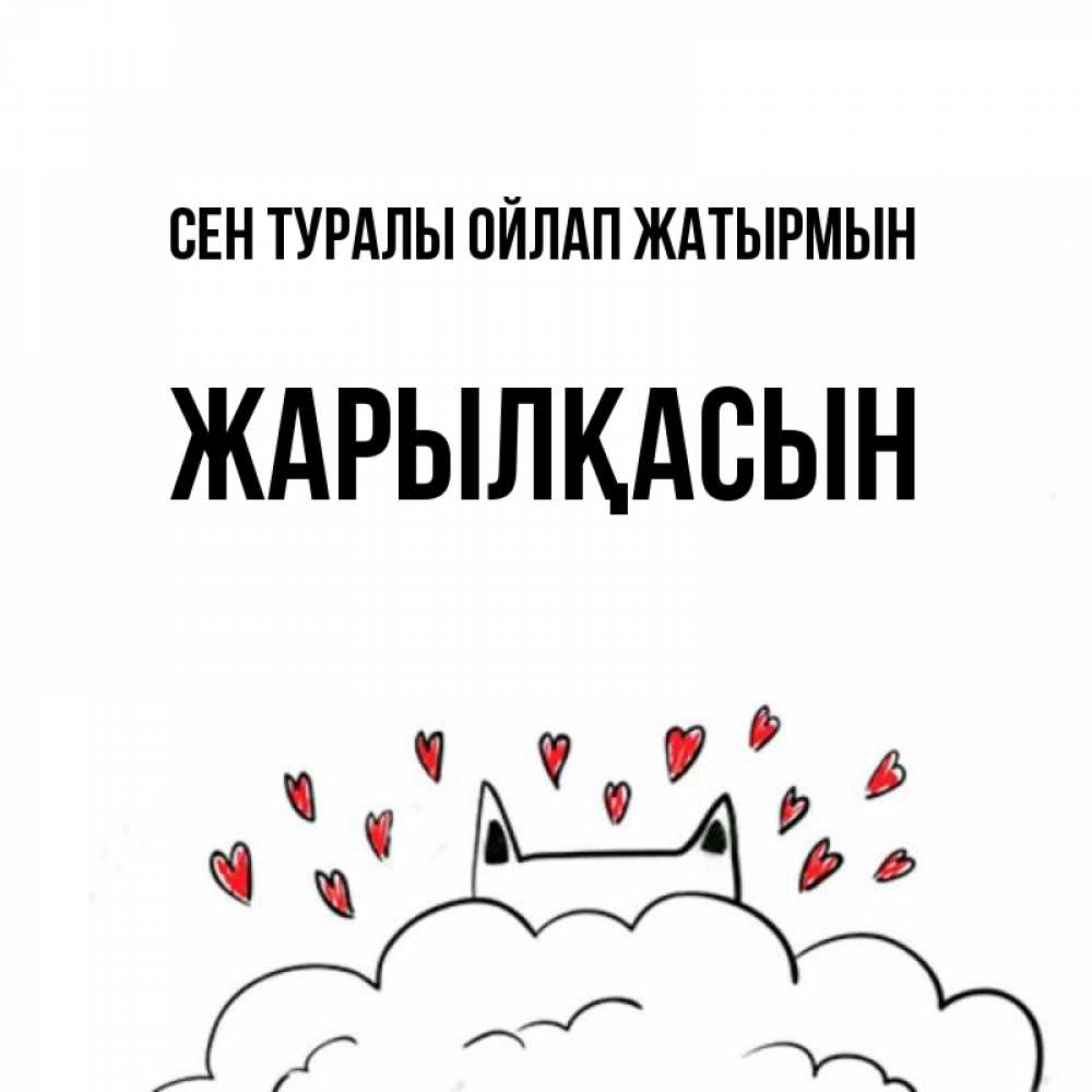 Күн сайын ашық хат с именем, Жарылқасын Сен туралы ойлап жатырмын кот за облаком Онлайн тегін жүктеп алу тілектері бар керемет карта 