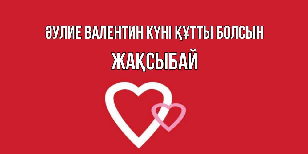 Күн сайын ашық хат с именем, Жақсыбай Әулие Валентин күні құтты болсын Красненькая валентинка для влюбленных Онлайн тегін жүктеп алу тілектері бар керемет карта 