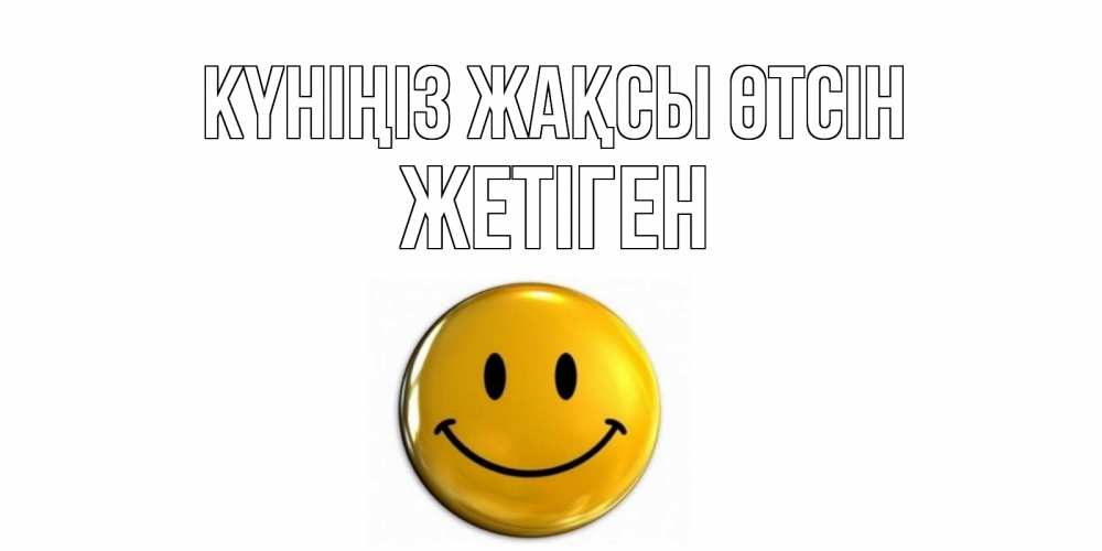 Күн сайын ашық хат с именем, Жетіген Күніңіз жақсы өтсін отличного дня Онлайн тегін жүктеп алу тілектері бар керемет карта 
