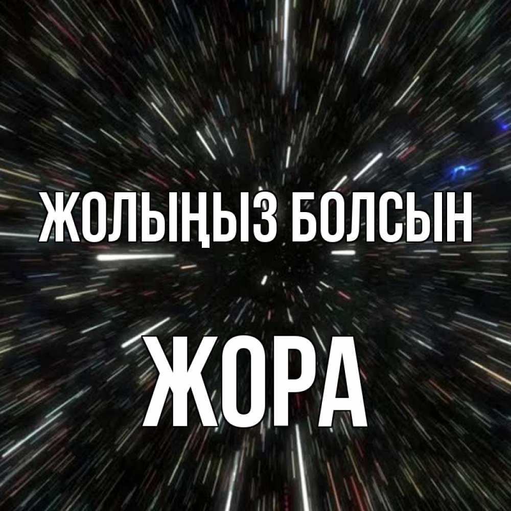 Күн сайын ашық хат с именем, Жора Жолыңыз болсын туннель Онлайн тегін жүктеп алу тілектері бар керемет карта 