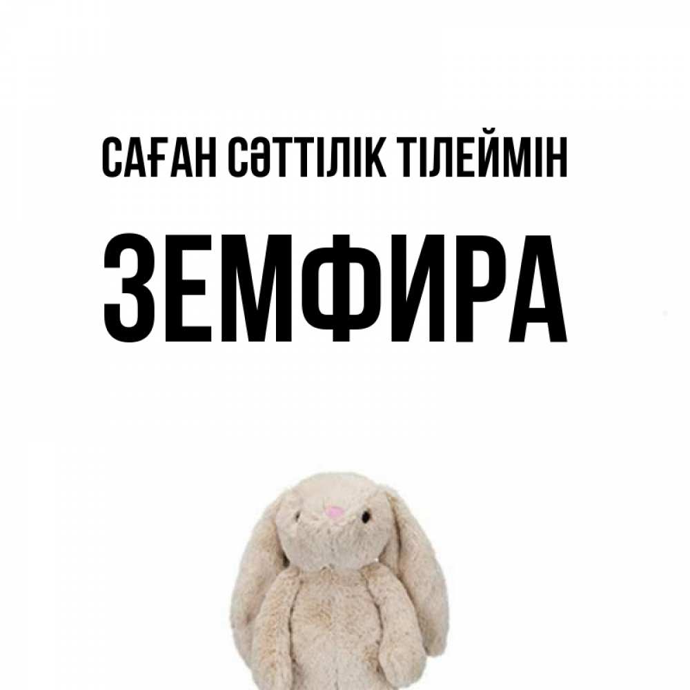 Күн сайын ашық хат с именем, ЗЕМФИРА Саған сәттілік тілеймін сайт создаватель открыток Онлайн тегін жүктеп алу тілектері бар керемет карта 