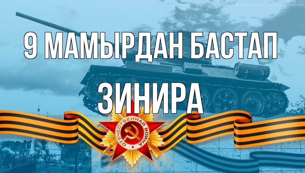 Күн сайын ашық хат с именем, ЗИНИРА 9 мамырдан бастап 9 мая Онлайн тегін жүктеп алу тілектері бар керемет карта 