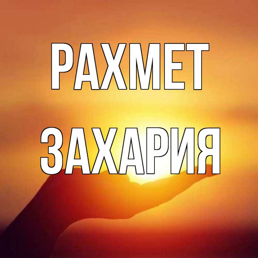 Күн сайын ашық хат с именем, Захария рахмет закат Онлайн тегін жүктеп алу тілектері бар керемет карта 