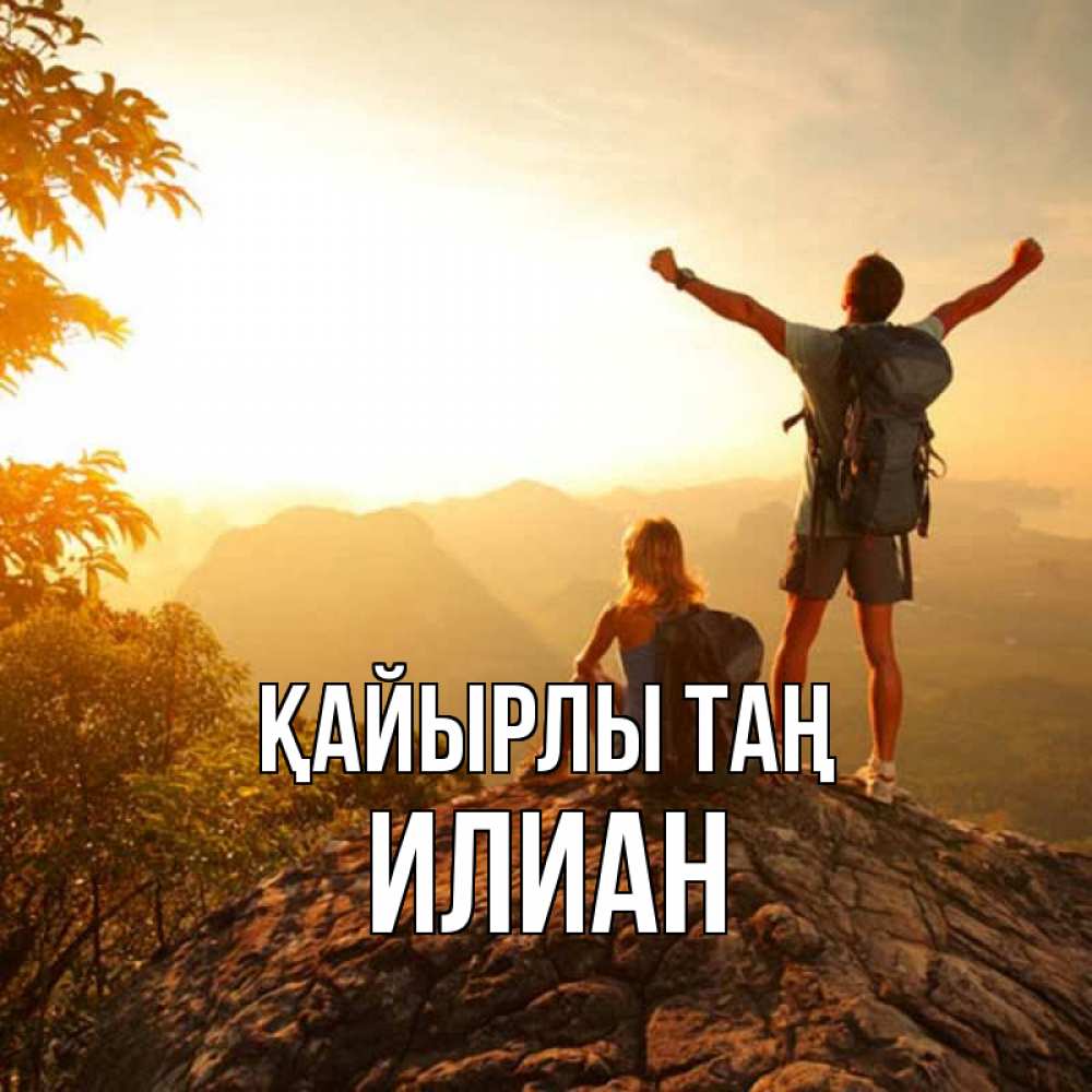Күн сайын ашық хат с именем, Илиан Қайырлы таң утро в горах Онлайн тегін жүктеп алу тілектері бар керемет карта 