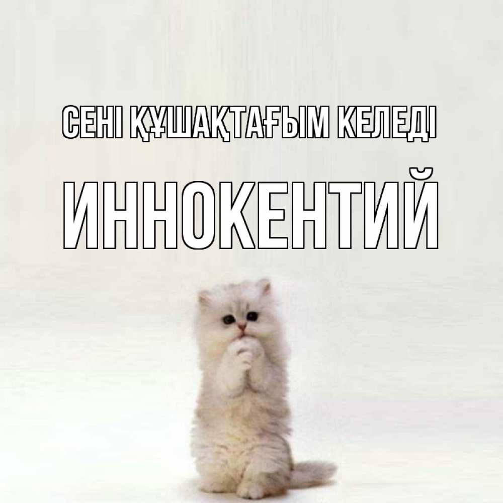 Күн сайын ашық хат с именем, Иннокентий сені құшақтағым келеді открытки с креативными подписями Онлайн тегін жүктеп алу тілектері бар керемет карта 