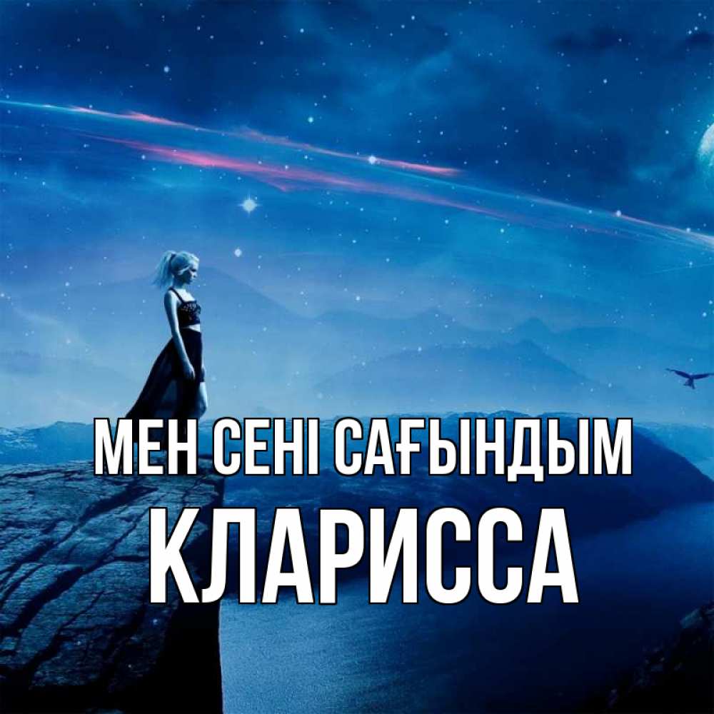 Күн сайын ашық хат с именем, Кларисса Мен сені сағындым одна Онлайн тегін жүктеп алу тілектері бар керемет карта 