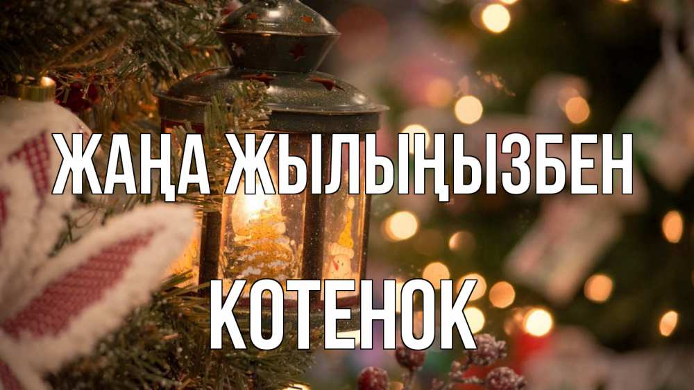 Күн сайын ашық хат с именем, Котенок Жаңа жылыңызбен новый год фонарик Онлайн тегін жүктеп алу тілектері бар керемет карта 