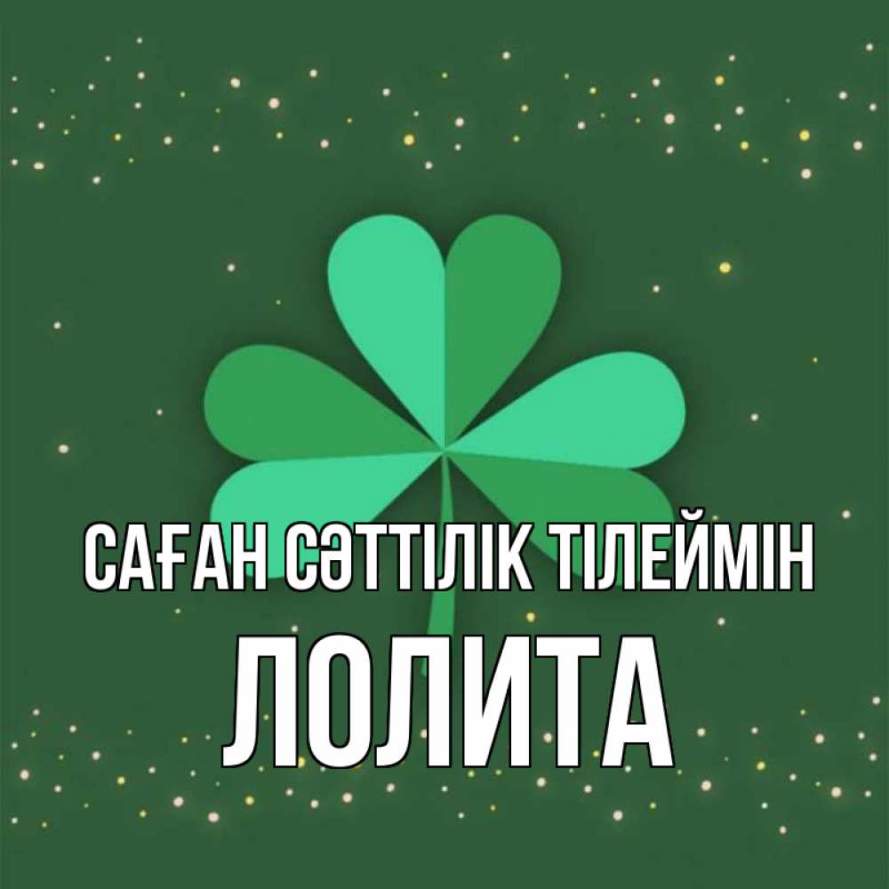 Күн сайын ашық хат с именем, Лолита Саған сәттілік тілеймін лист клевера Онлайн тегін жүктеп алу тілектері бар керемет карта 