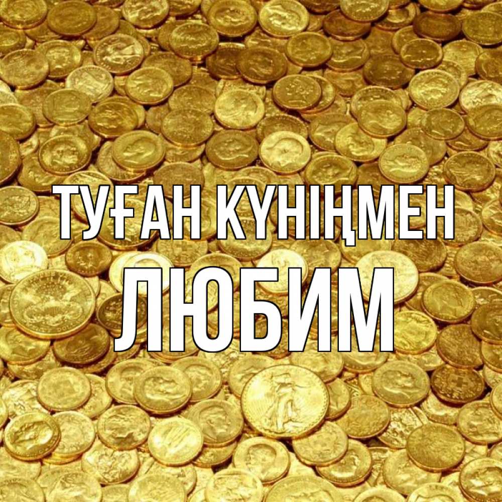 Күн сайын ашық хат с именем, Любим Туған күніңмен с пожеланием разбогатеть Онлайн тегін жүктеп алу тілектері бар керемет карта 