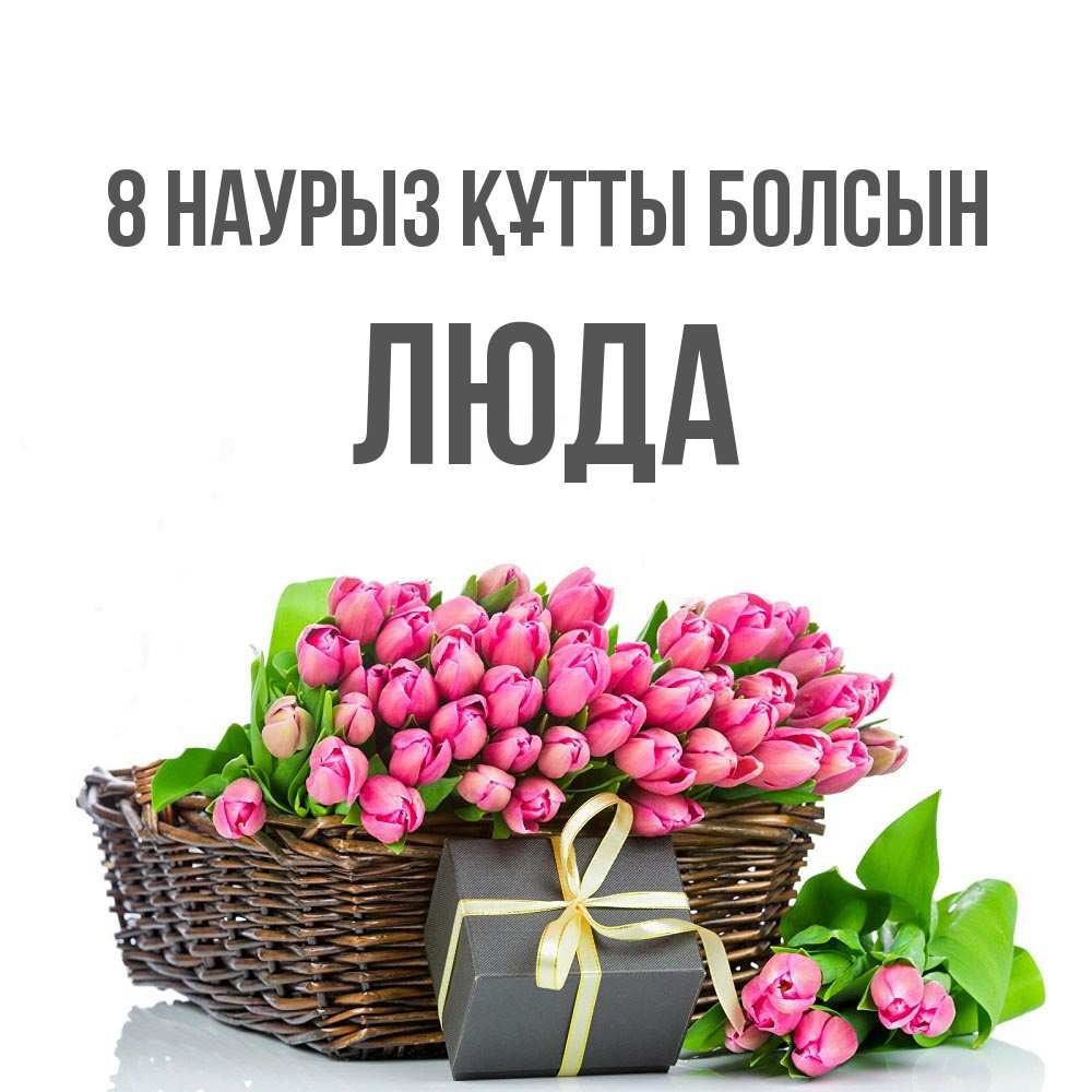 Күн сайын ашық хат с именем, Люда 8 наурыз құтты болсын цветы Онлайн тегін жүктеп алу тілектері бар керемет карта 