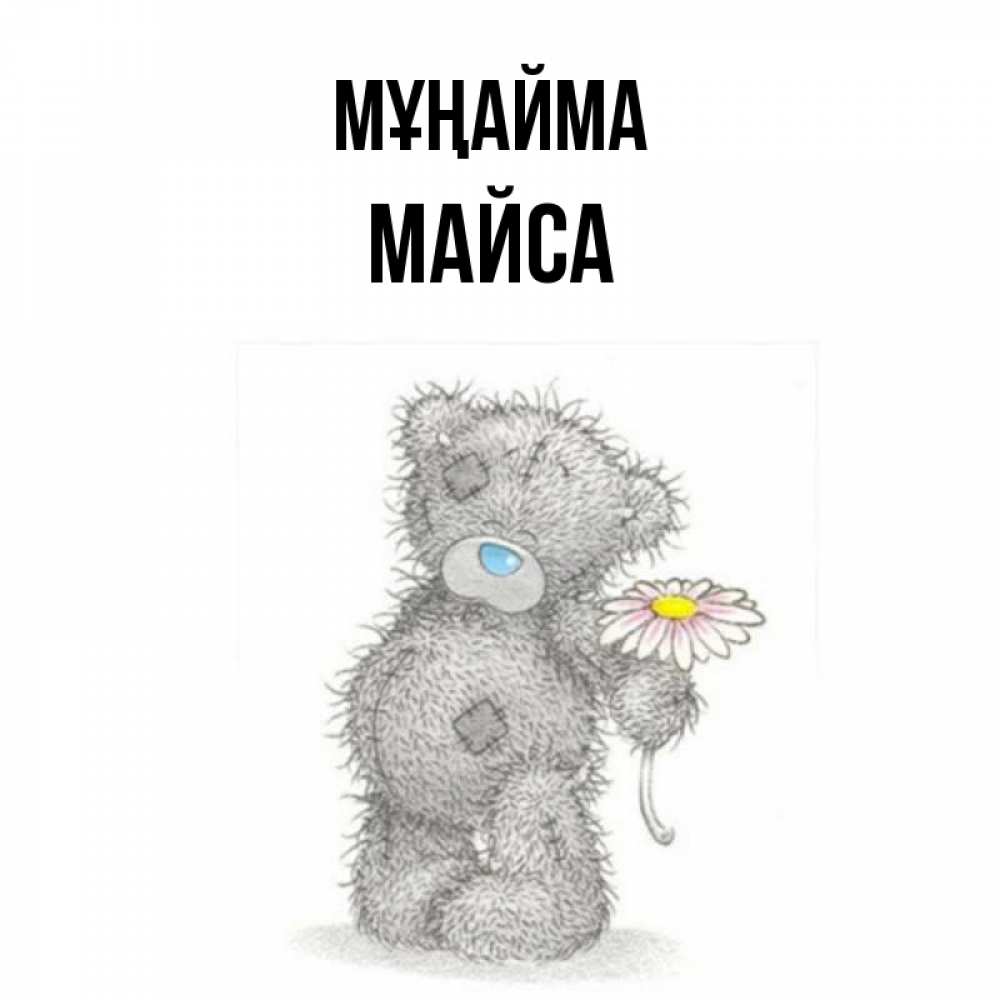 Күн сайын ашық хат с именем, МАЙСА Мұңайма Плюшевый медвежонок с заплатками Онлайн тегін жүктеп алу тілектері бар керемет карта 