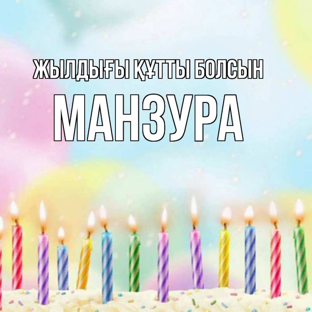 Күн сайын ашық хат с именем, МАНЗУРА Жылдығы құтты болсын разноцветное Онлайн тегін жүктеп алу тілектері бар керемет карта 