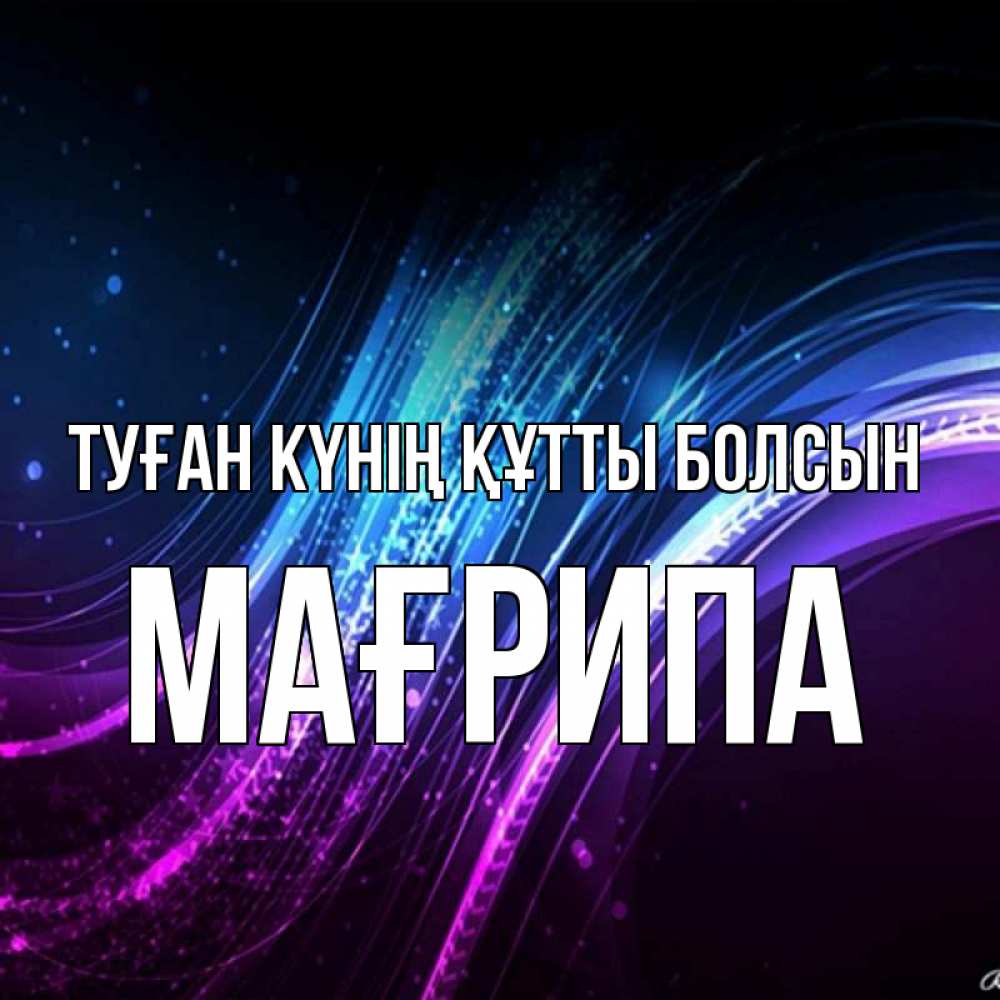Күн сайын ашық хат с именем, МАҒРИПА Туған күнің құтты болсын фиолетовый фон Онлайн тегін жүктеп алу тілектері бар керемет карта 