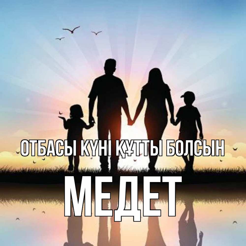 Күн сайын ашық хат с именем, МЕДЕТ отбасы күні құтты болсын сын, дочка, мама, папа, море , закат Онлайн тегін жүктеп алу тілектері бар керемет карта 