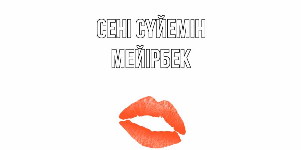 Күн сайын ашық хат с именем, МЕЙІРБЕК Сені сүйемін поцелуй Онлайн тегін жүктеп алу тілектері бар керемет карта 