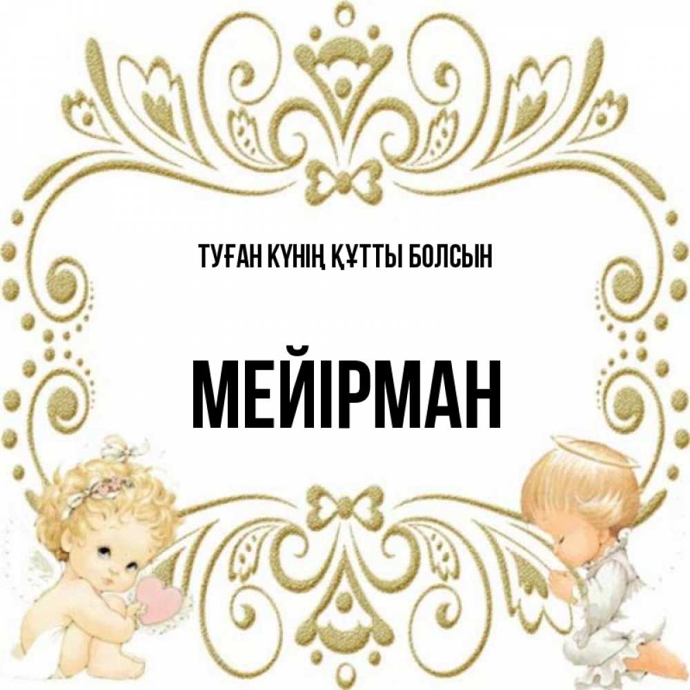 Күн сайын ашық хат с именем, МЕЙІРМАН Туған күнің құтты болсын с именинами поздравляют два красивых ангела. Один с сердечком другой молится Онлайн тегін жүктеп алу тілектері бар керемет карта 