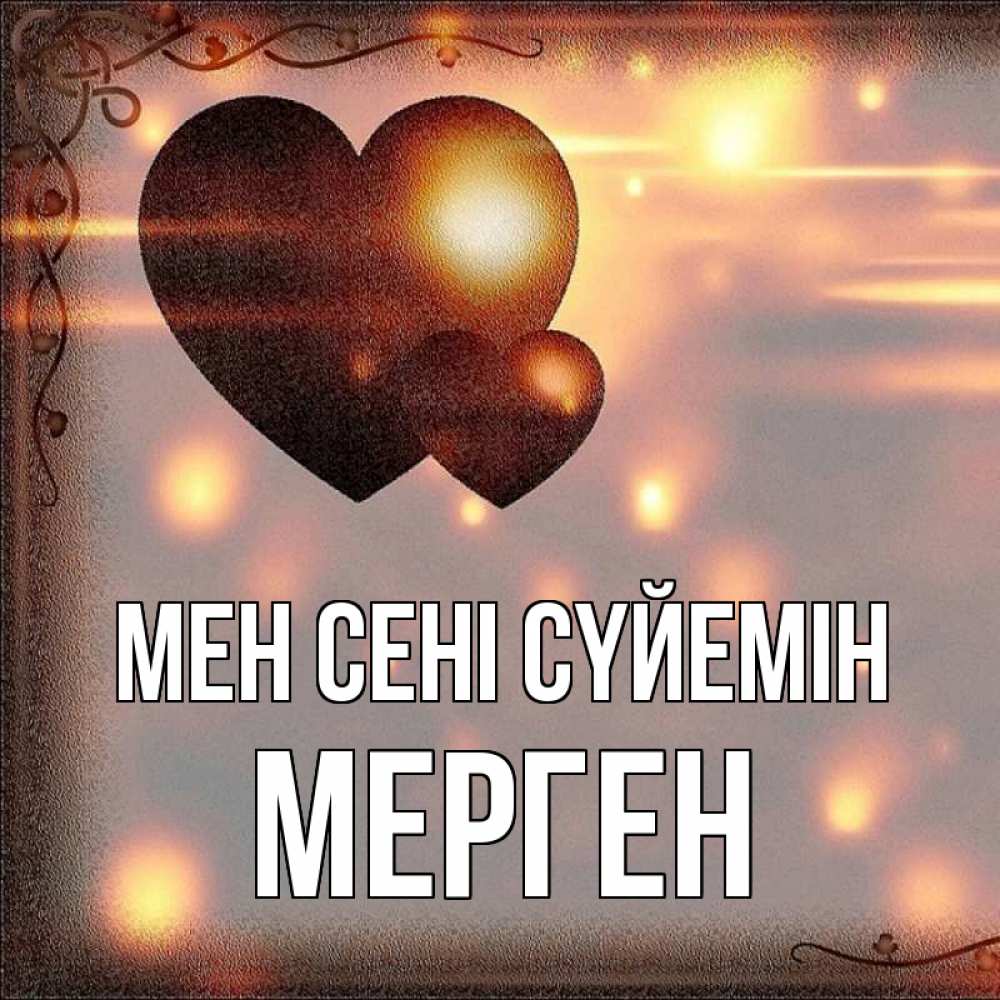 Күн сайын ашық хат с именем, МЕРГЕН Мен сені сүйемін рамочка Онлайн тегін жүктеп алу тілектері бар керемет карта 
