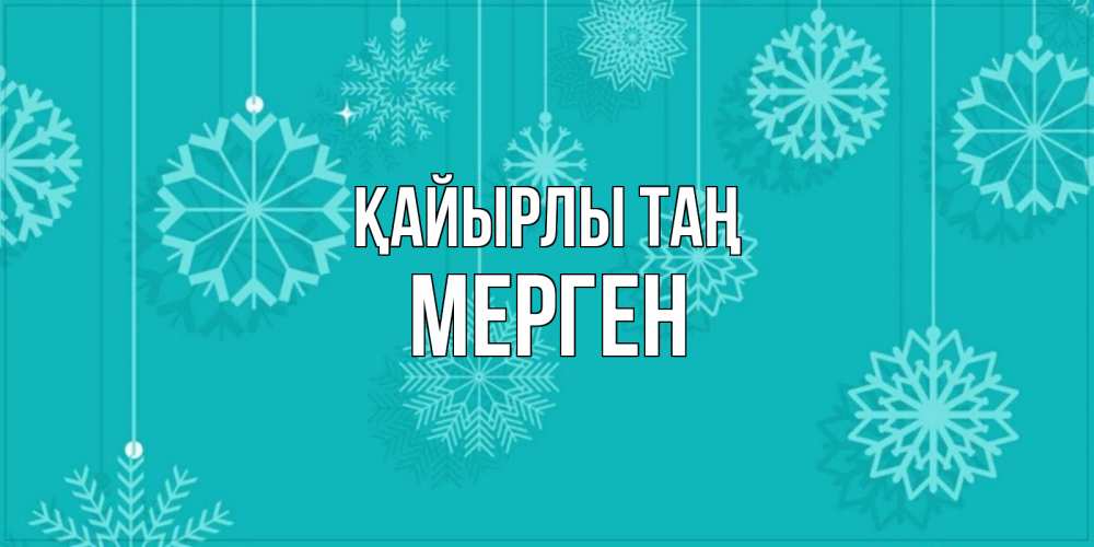 Күн сайын ашық хат с именем, МЕРГЕН Қайырлы таң открытка со снежинками Онлайн тегін жүктеп алу тілектері бар керемет карта 