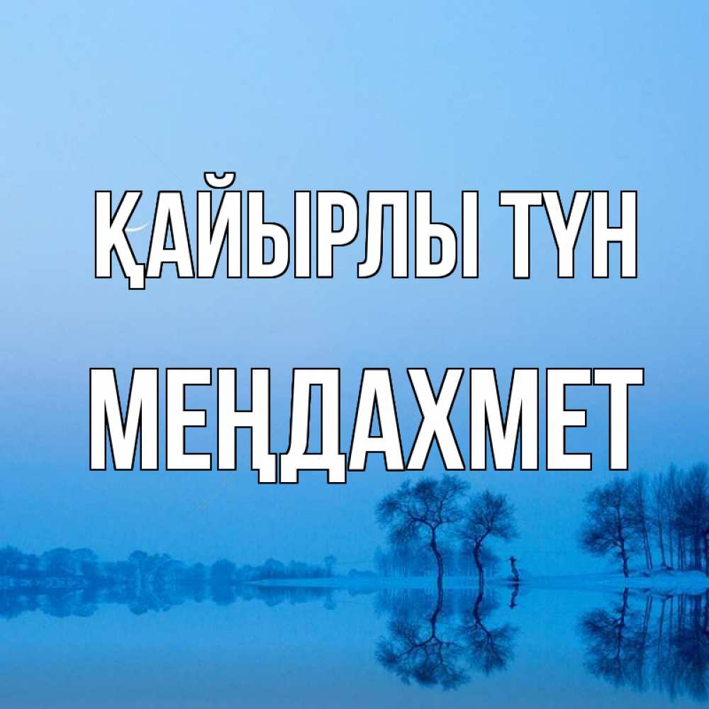 Күн сайын ашық хат с именем, МЕҢДАХМЕТ Қайырлы түн весна Онлайн тегін жүктеп алу тілектері бар керемет карта 