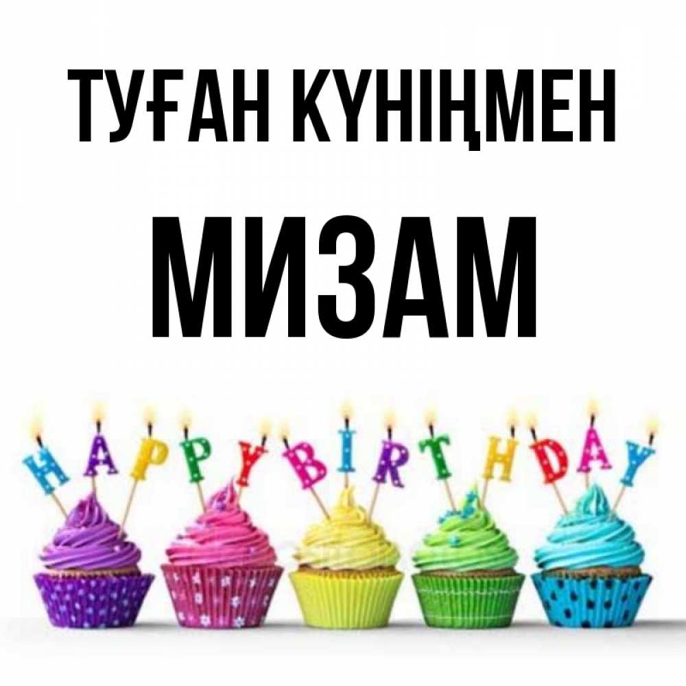 Күн сайын ашық хат с именем, МИЗАМ Туған күніңмен открытка ко дню рождения с разноцветными вкусняшками Онлайн тегін жүктеп алу тілектері бар керемет карта 