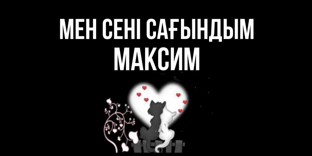 Күн сайын ашық хат с именем, Максим Мен сені сағындым коты Онлайн тегін жүктеп алу тілектері бар керемет карта 
