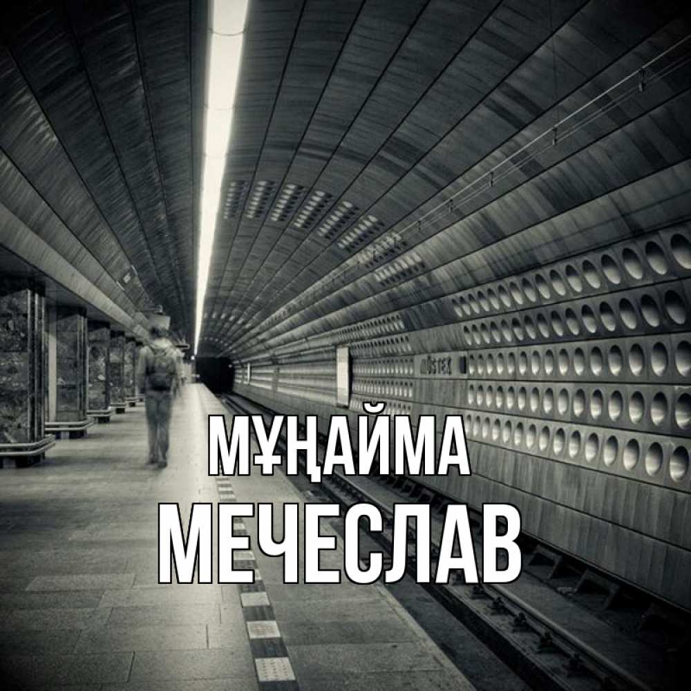 Күн сайын ашық хат с именем, Мечеслав Мұңайма пустая станция метро Онлайн тегін жүктеп алу тілектері бар керемет карта 