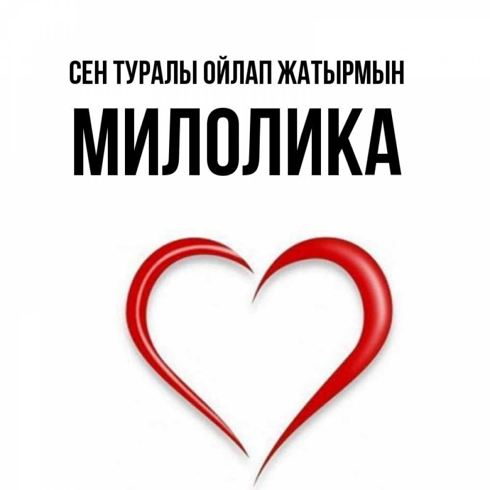 Күн сайын ашық хат с именем, Милолика Сен туралы ойлап жатырмын для возлюбленной Онлайн тегін жүктеп алу тілектері бар керемет карта 