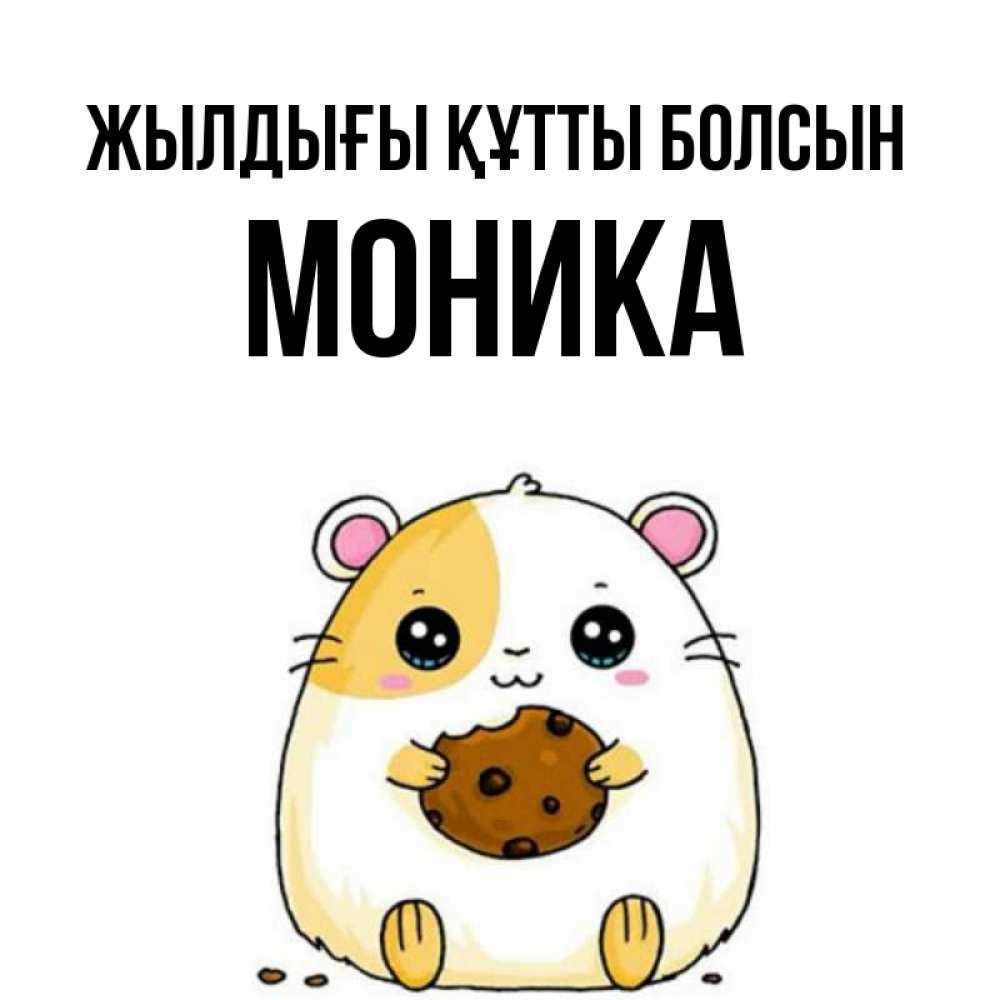 Күн сайын ашық хат с именем, Моника Жылдығы құтты болсын с днюхой Онлайн тегін жүктеп алу тілектері бар керемет карта 