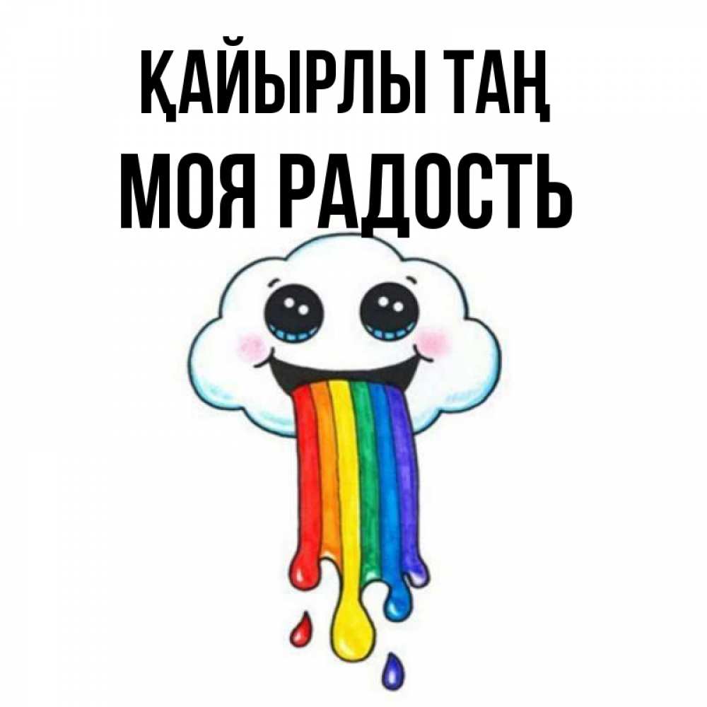 Күн сайын ашық хат с именем, Моя-радость Қайырлы таң утречко Онлайн тегін жүктеп алу тілектері бар керемет карта 