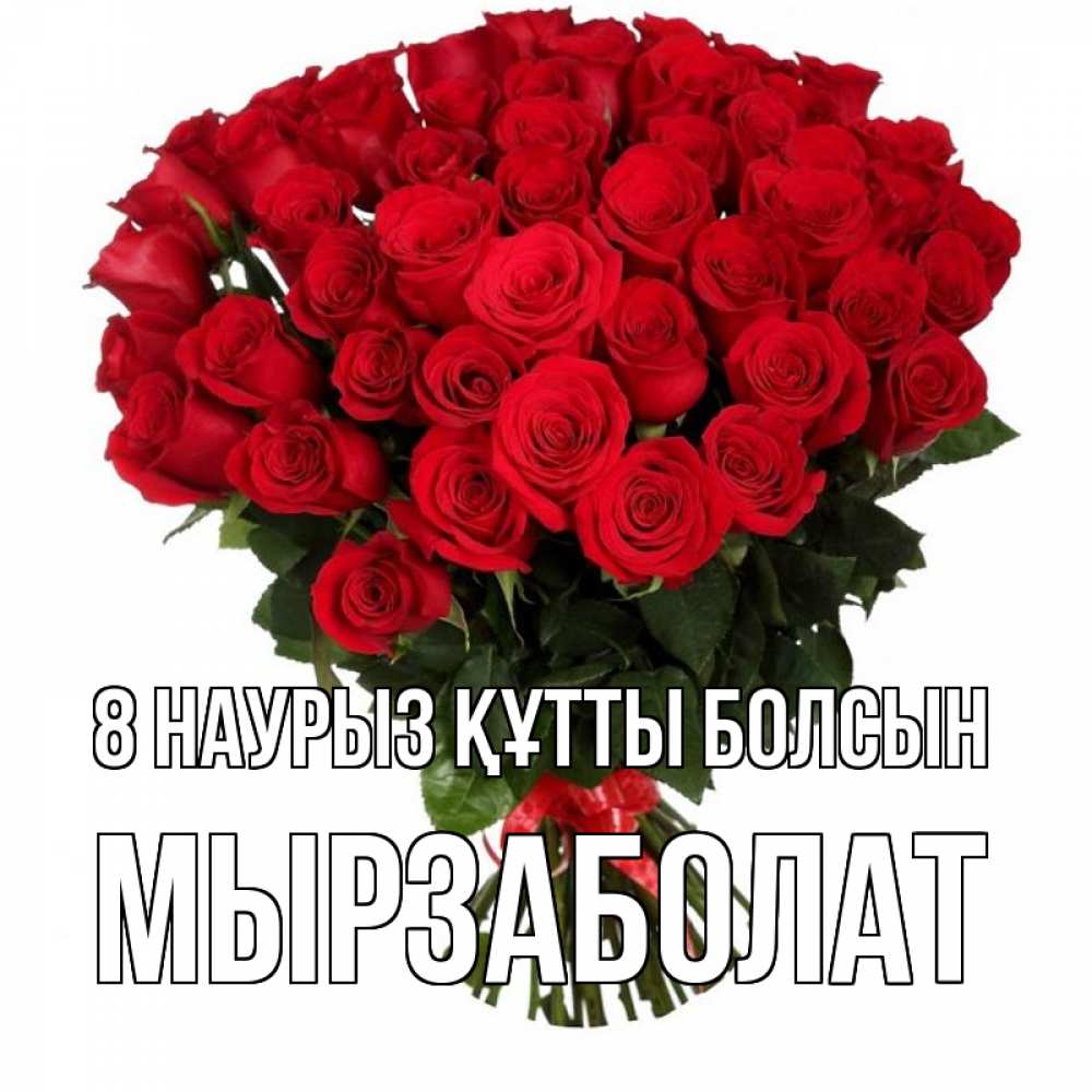 Күн сайын ашық хат с именем, Мырзаболат 8 наурыз құтты болсын цветы на 8 марта 1 Онлайн тегін жүктеп алу тілектері бар керемет карта 
