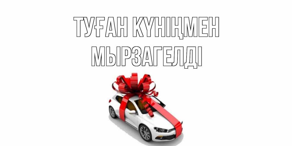 Күн сайын ашық хат с именем, Мырзагелді Туған күніңмен машина, лента Онлайн тегін жүктеп алу тілектері бар керемет карта 