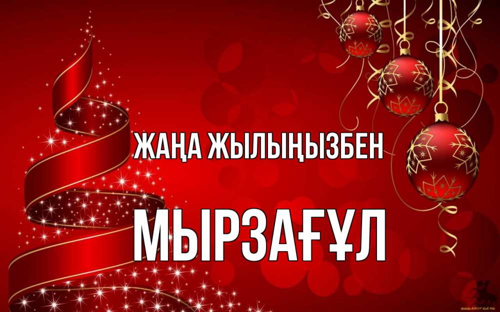 Күн сайын ашық хат с именем, Мырзағұл Жаңа жылыңызбен новый год Онлайн тегін жүктеп алу тілектері бар керемет карта 