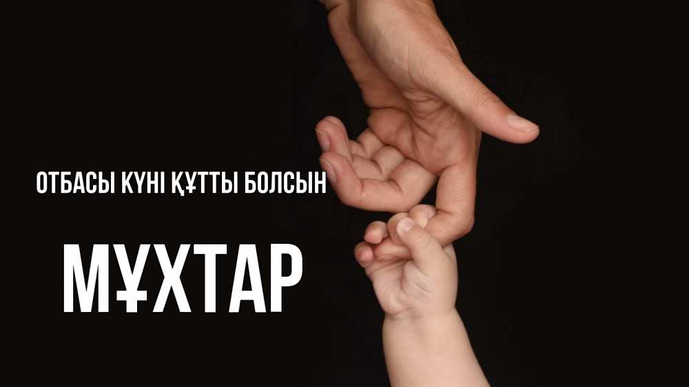 Күн сайын ашық хат с именем, МҰХТАР отбасы күні құтты болсын с днем семьи Онлайн тегін жүктеп алу тілектері бар керемет карта 