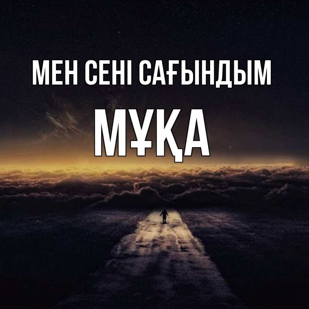 Күн сайын ашық хат с именем, МҰҚА Мен сені сағындым идем Онлайн тегін жүктеп алу тілектері бар керемет карта 