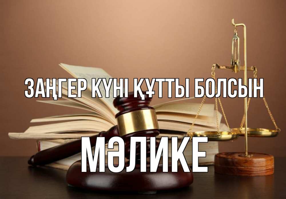 Күн сайын ашық хат с именем, МӘЛИКЕ Заңгер күні құтты болсын с днем юриста Онлайн тегін жүктеп алу тілектері бар керемет карта 