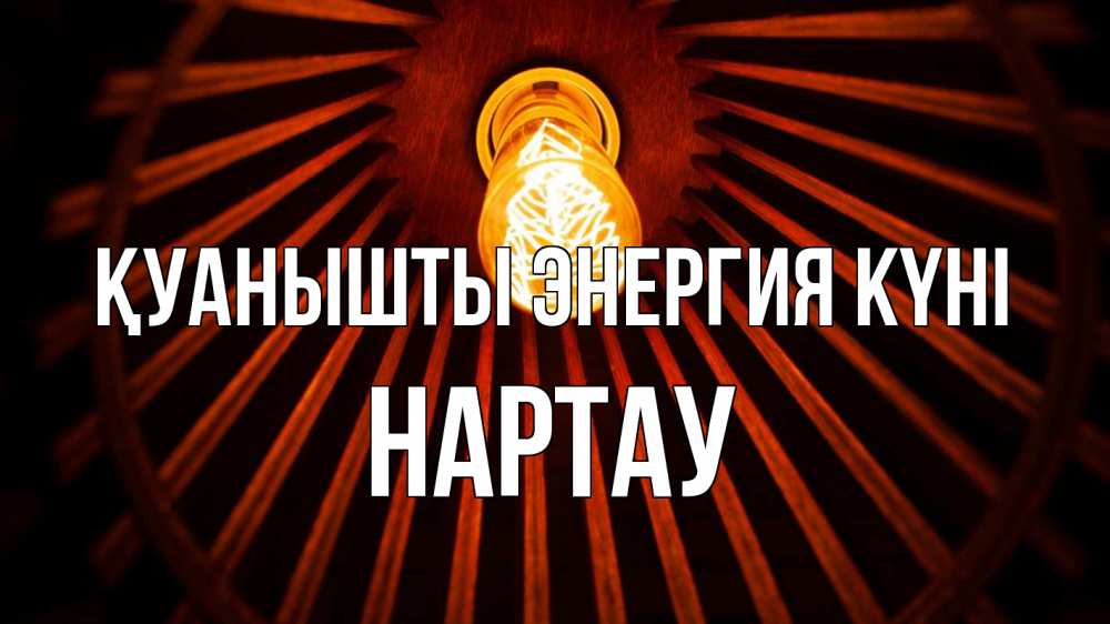 Күн сайын ашық хат с именем, НАРТАУ Қуанышты энергия күні лампа Онлайн тегін жүктеп алу тілектері бар керемет карта 