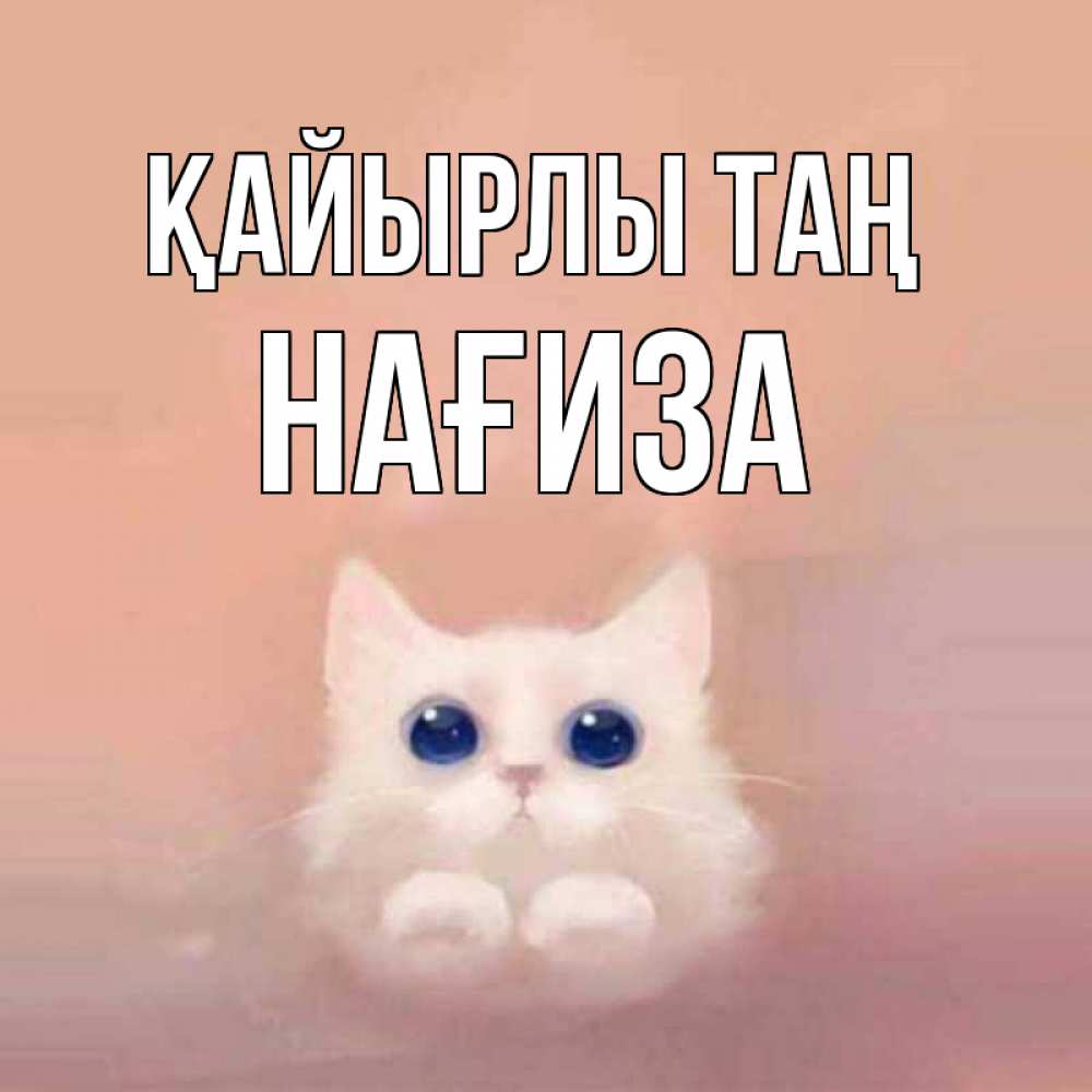 Күн сайын ашық хат с именем, НАҒИЗА Қайырлы таң на розовом фоне Онлайн тегін жүктеп алу тілектері бар керемет карта 