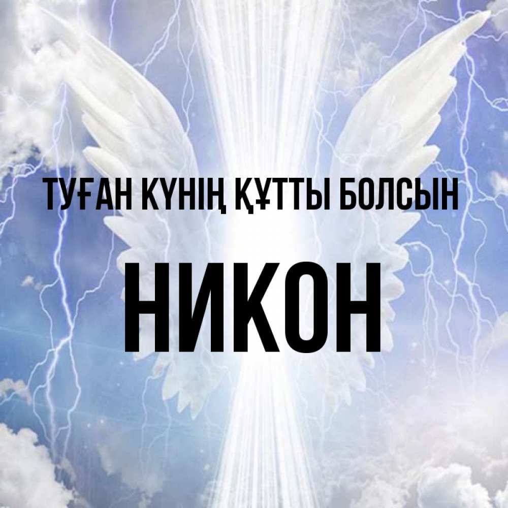 Күн сайын ашық хат с именем, Никон Туған күнің құтты болсын молнии на небе и свет Онлайн тегін жүктеп алу тілектері бар керемет карта 