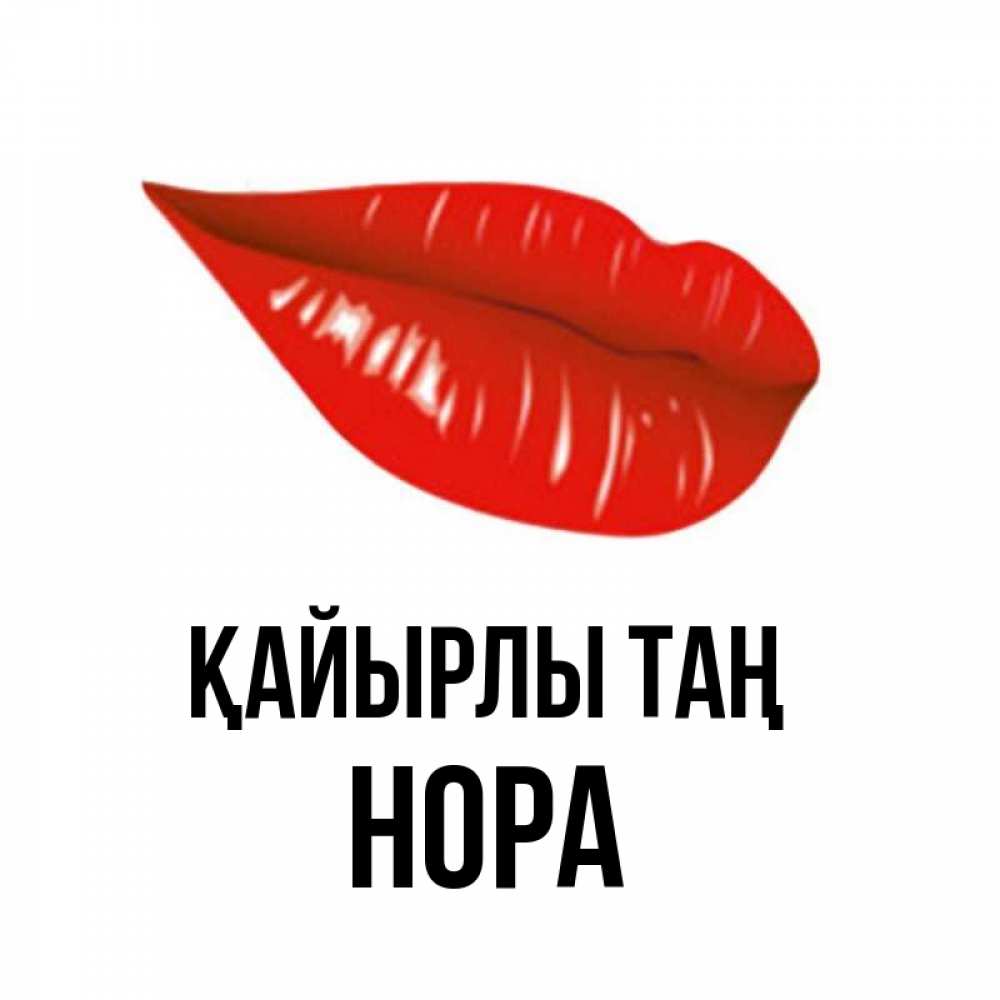 Күн сайын ашық хат с именем, Нора Қайырлы таң утрешний поцелуй Онлайн тегін жүктеп алу тілектері бар керемет карта 