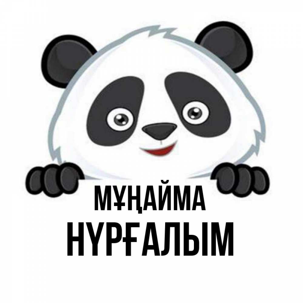 Күн сайын ашық хат с именем, НҮРҒАЛЫМ Мұңайма не надо печалиться Онлайн тегін жүктеп алу тілектері бар керемет карта 