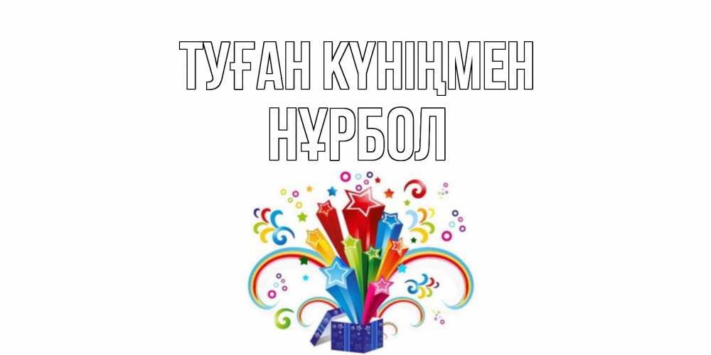 Күн сайын ашық хат с именем, НҰРБОЛ Туған күніңмен Коробка,радуга,звезды Онлайн тегін жүктеп алу тілектері бар керемет карта 